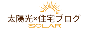 太陽光×住宅の解説ブログ